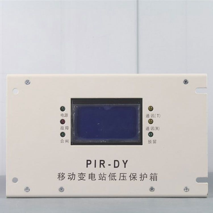 PIR-DY移動變電站低壓保護(hù)箱裝置|上海頤坤自動化控制設(shè)備有限公司