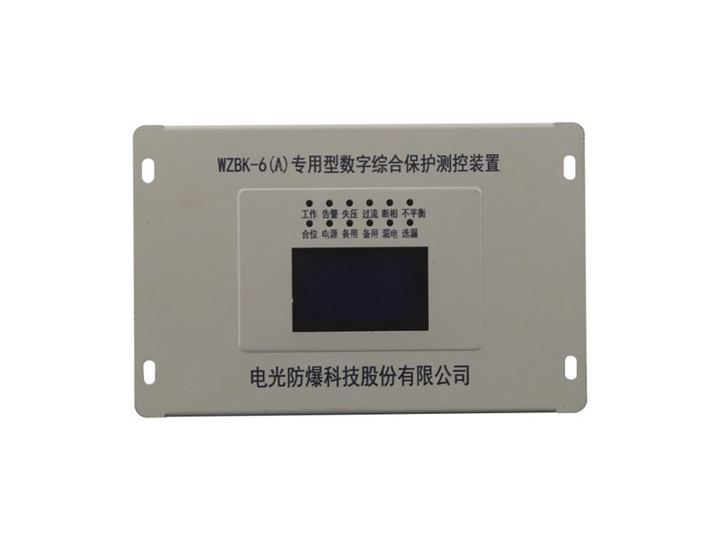 WZBK-6(A)型數(shù)字綜合保護(hù)測(cè)控裝置中國(guó)電光防爆