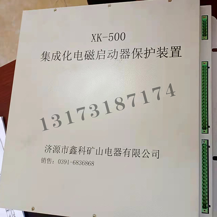 XK-500集成化電磁啟動(dòng)器保護(hù)裝置|濟(jì)源市鑫科礦山電器有限公司