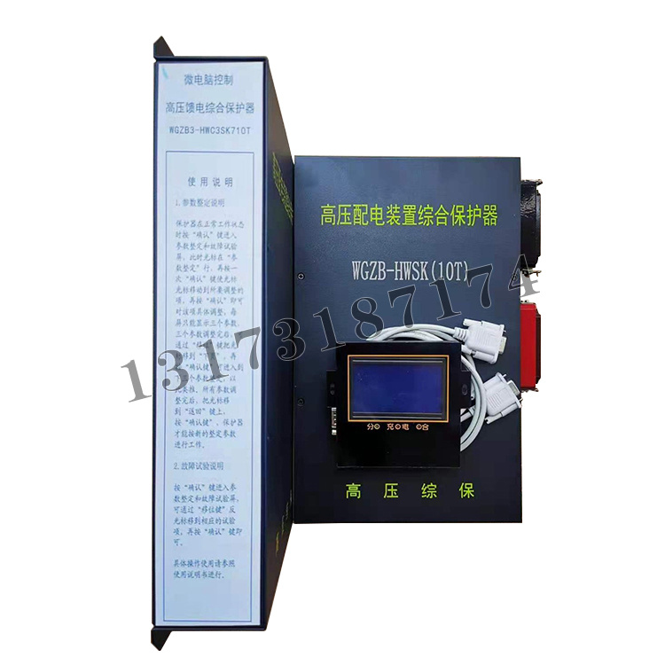 WGZB3-HWC3SK710T微電腦控制高壓饋電綜合保護器|濟寧永煤工礦機械有限公司