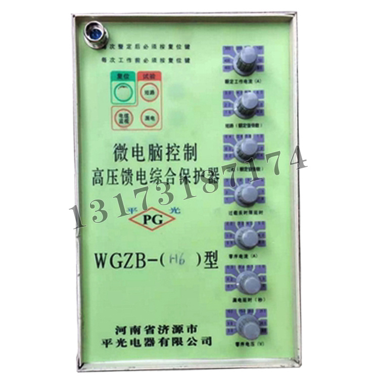 WGZB-(H6)型微電腦控制高壓饋電綜合保護(hù)器|濟(jì)源市平光電器有限公司