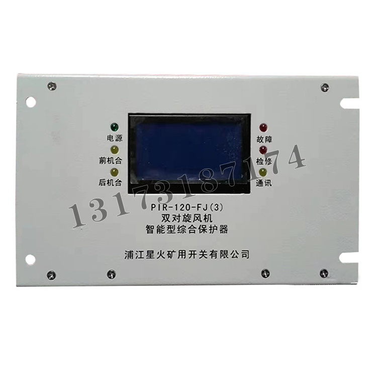 PIR-120-FJ(3)雙對旋風(fēng)機智能型綜合保護器|浦江星火礦用開關(guān)有限公司