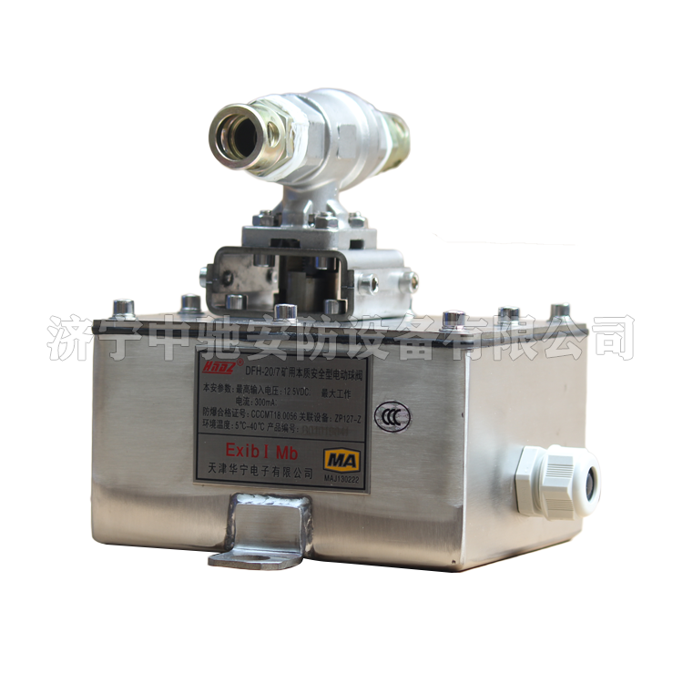 DFH-10/7(A)礦用本安型電動球閥|淮南市啟迪電子有限公司