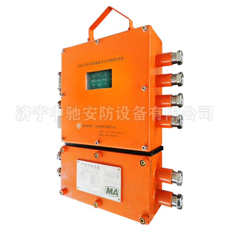 KZG127礦用隔爆兼本安型數據轉換器|宿州中礦三杰科技有限公司