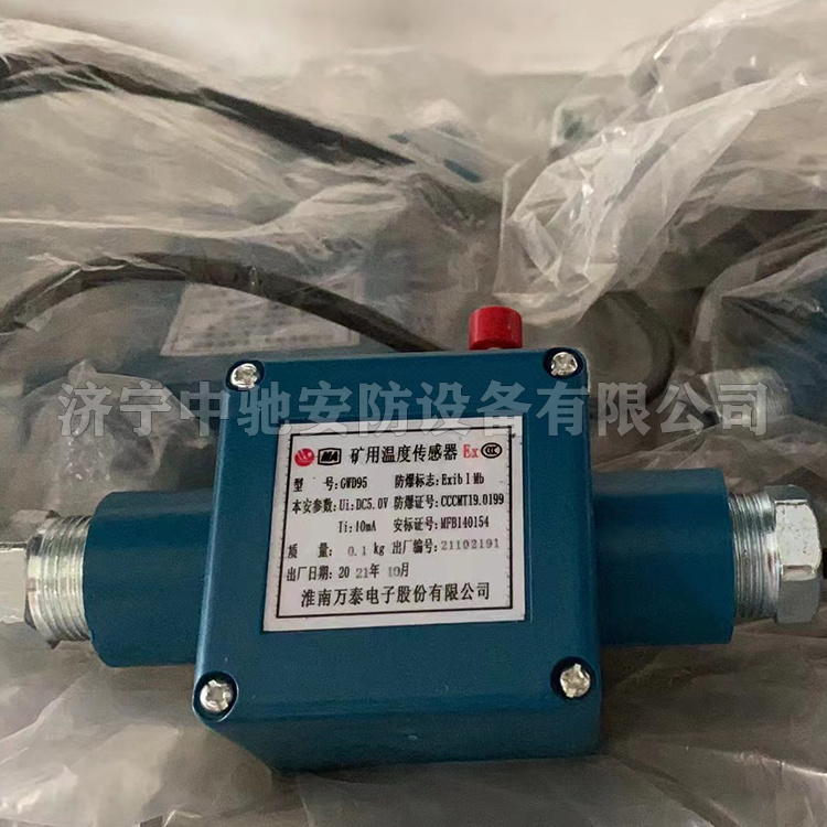 GWD95礦用溫度傳感器|淮南萬(wàn)泰電子股份有限公司