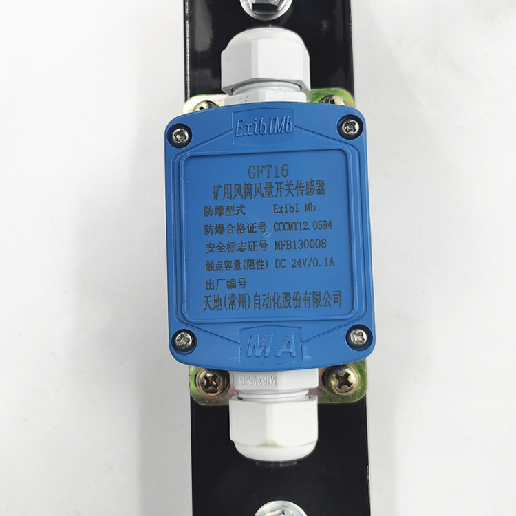 GFT5(C)礦用風(fēng)筒風(fēng)量開關(guān)傳感器|中煤科工集團沈陽研究院有限公司