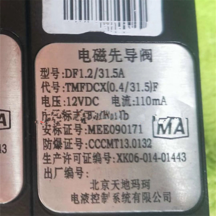 DF1.2/31.5A礦用本質(zhì)安全型電磁先導(dǎo)閥-北京天地瑪珂電液控制系統(tǒng)有限公司