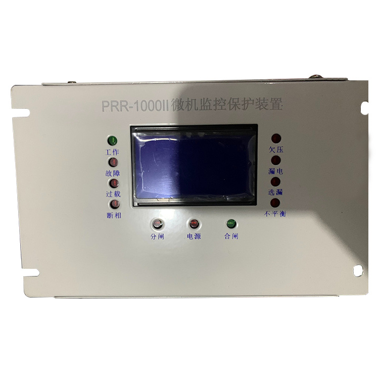 PRR-1000II微機(jī)監(jiān)控保護(hù)裝置 礦用饋電開(kāi)關(guān)保護(hù)器
