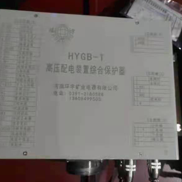 HYGB-630TC高壓配電裝置綜合保護(hù)器 礦用開關(guān)保護(hù)裝置