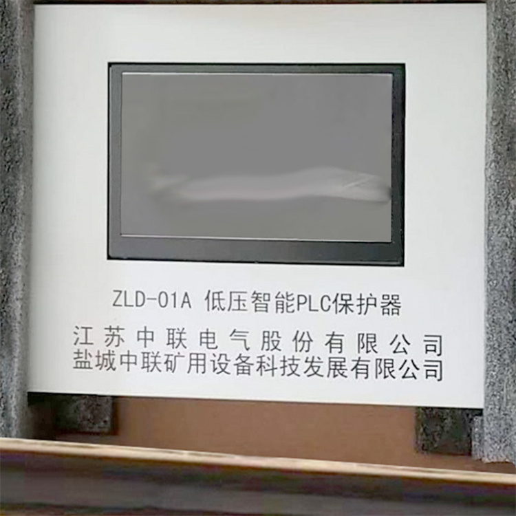 ZLD-01A低壓智能PLC保護(hù)器 礦用防爆開(kāi)關(guān)保護(hù)裝置