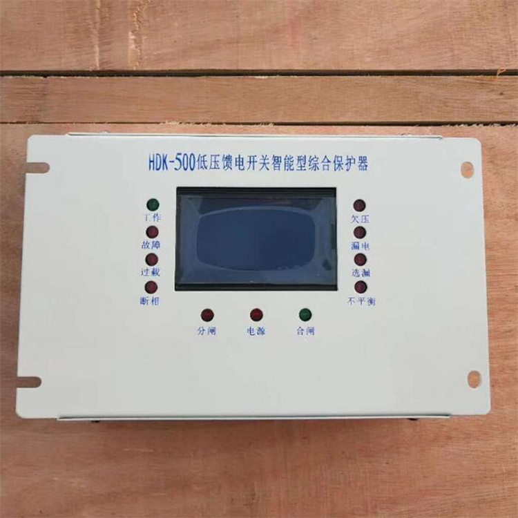 HDK-500低壓饋電開關(guān)智能型綜合保護器 礦用防爆保護裝置