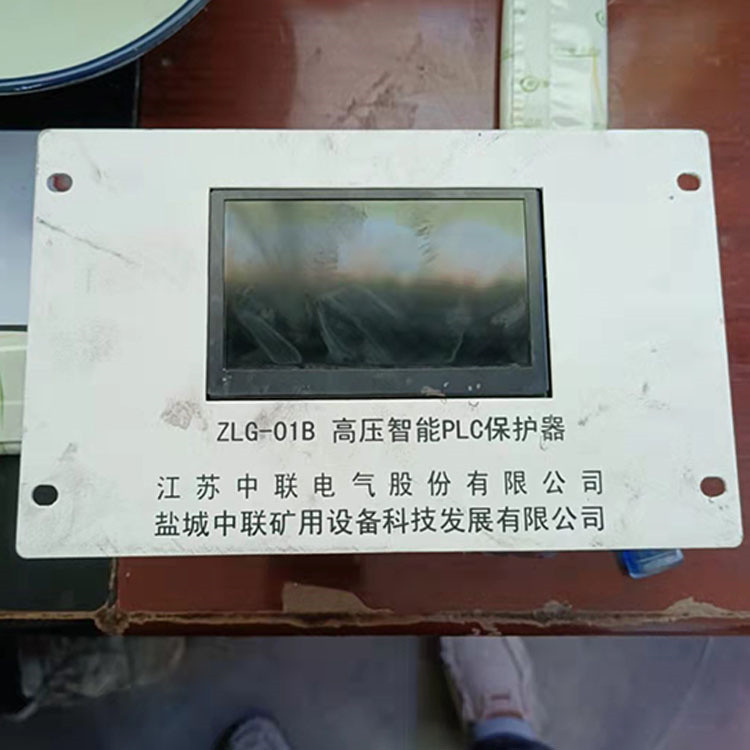 ZLG-01B高壓智能PLC保護器 礦用防爆開關(guān)保護裝置
