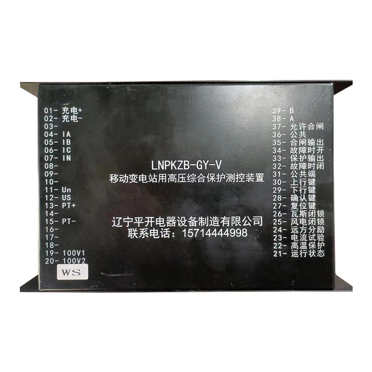 LNPKZB-GY-V移動(dòng)變電站用高壓綜合保護(hù)測控裝置