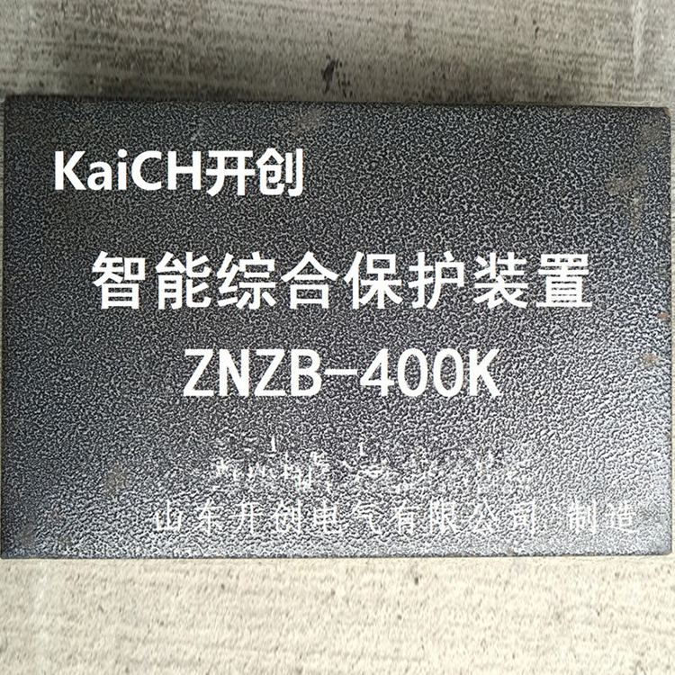 ZNZB-400KC智能綜合保護裝置 礦用防爆開關(guān)保護器