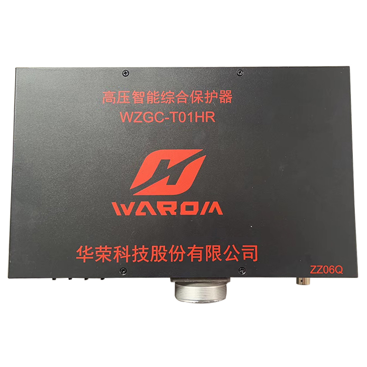WZBGC-T01HR型高壓智能保護裝置 礦用開關(guān)保護器