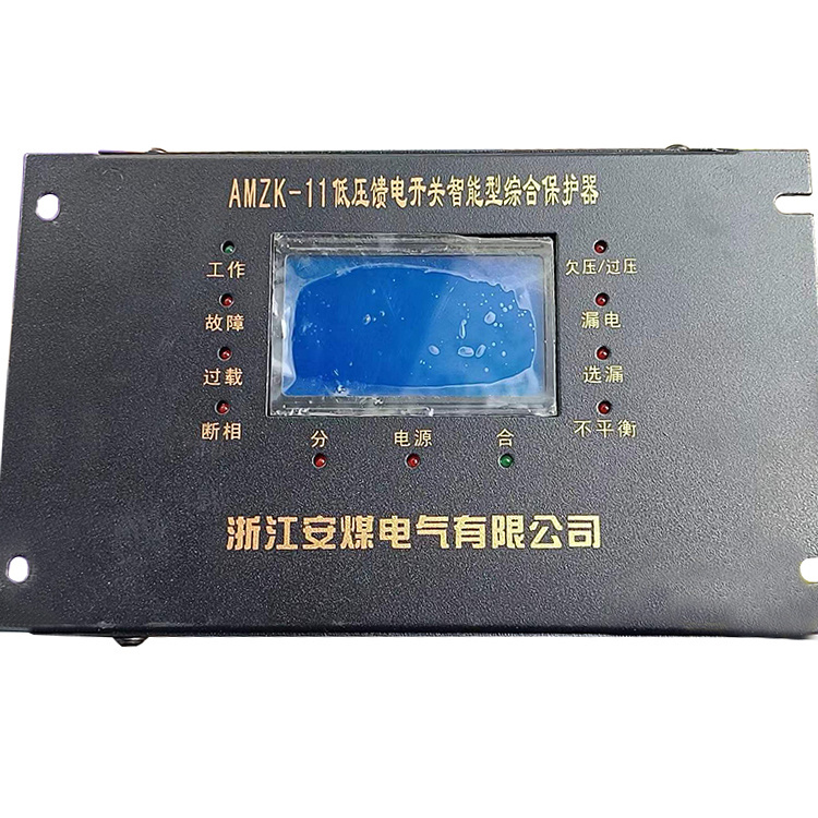 AMZK-11低壓饋電開關(guān)智能型綜合保護(hù)器廠家出售