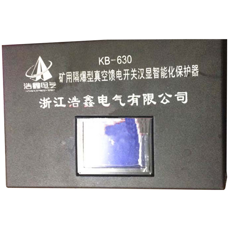 KB-630礦用隔爆型真空饋電開關(guān)漢顯智能化保護(hù)器廠家
