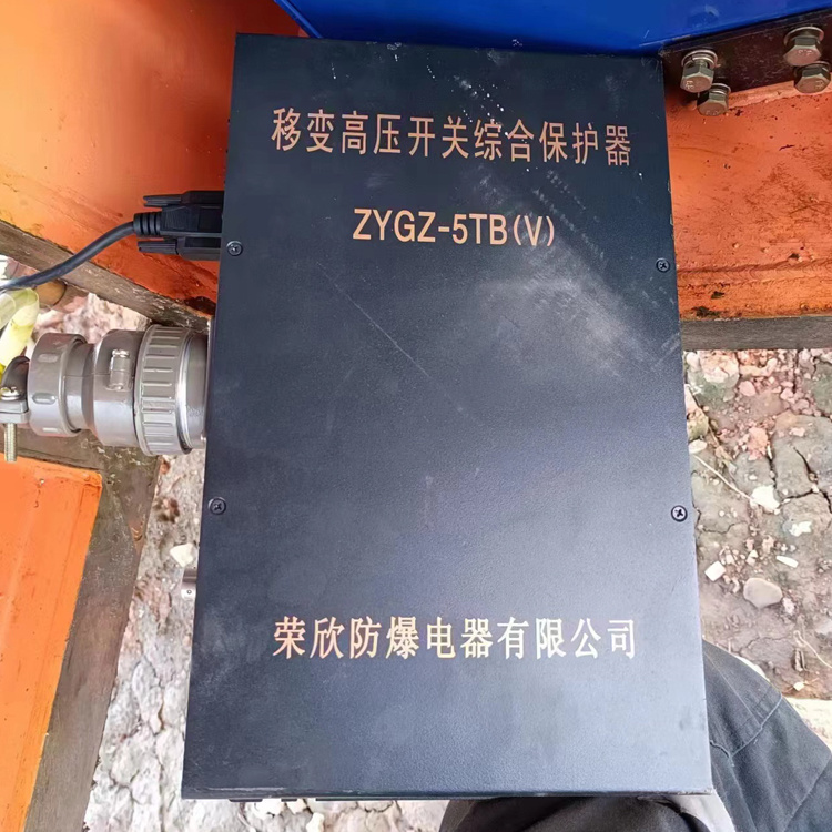 ZYGZ-5TB(V)移變高壓開關(guān)綜合保護器-浙江榮欣防爆電器有限公司(江西榮欣防爆電器有限公司)