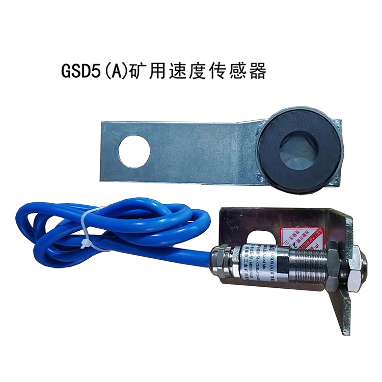 GSD5(A)礦用速度傳感器-淮南市三杰礦用低壓電器有限責(zé)任公司