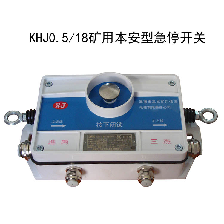 KHJ0.5／18礦用本安型急停開關-淮南市三杰礦用低壓電器有限責任公司