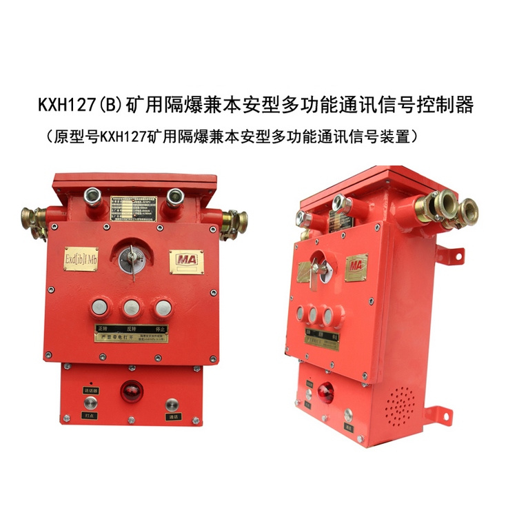 KXH127礦用隔爆兼本安型多功能通訊信號裝置-淮南市三杰礦用低壓電器有限責任公司
