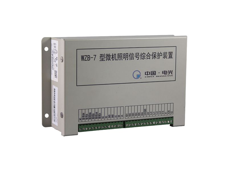電光WZB-7型微機(jī)照明信號(hào)綜合保護(hù)裝置