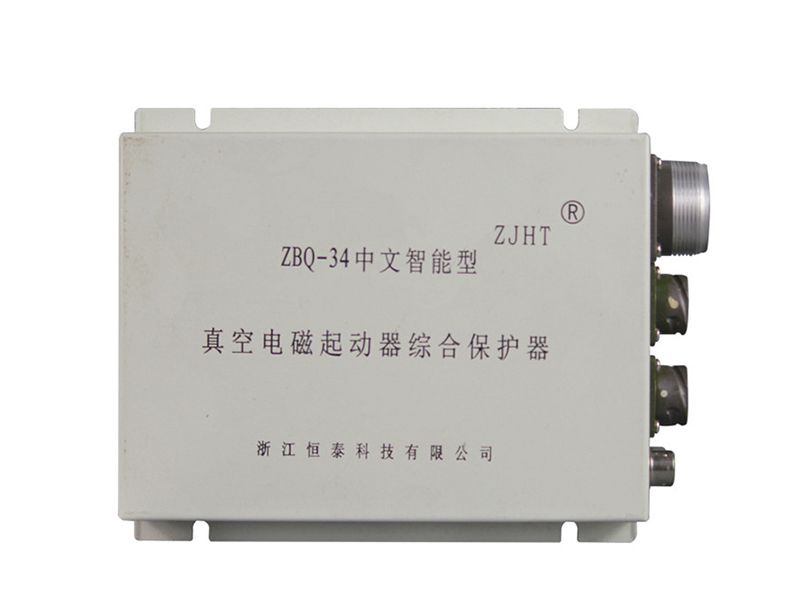 浙江恒泰ZBQ-34中文智能型真空電磁起動器綜合保護器