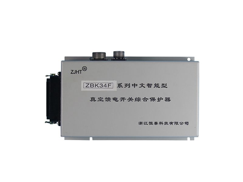 浙江恒泰ZBK-34F系列中文智能型真空饋電開關(guān)綜合保護(hù)器