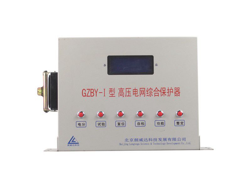 北京朗威達(dá)GZBY-I型高壓電網(wǎng)綜合保護(hù)器礦用保護(hù)裝置