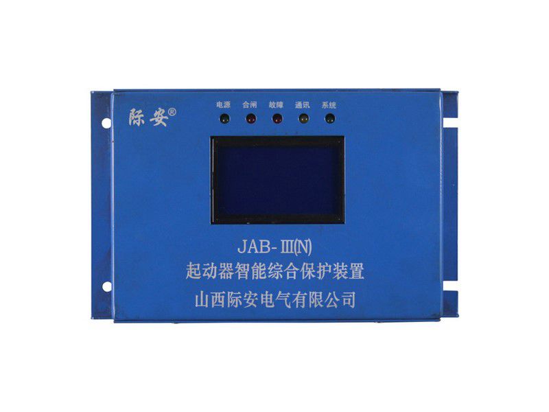 山西際安JAB-III(N)起動器智能綜合保護(hù)裝置礦用保護(hù)器