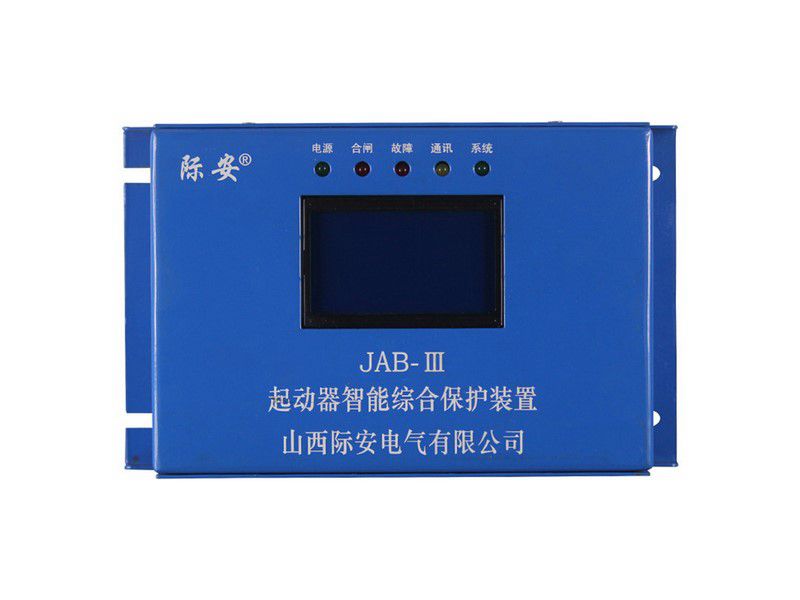 山西際安JAB-III起動器智能綜合保護(hù)裝置礦用保護(hù)器