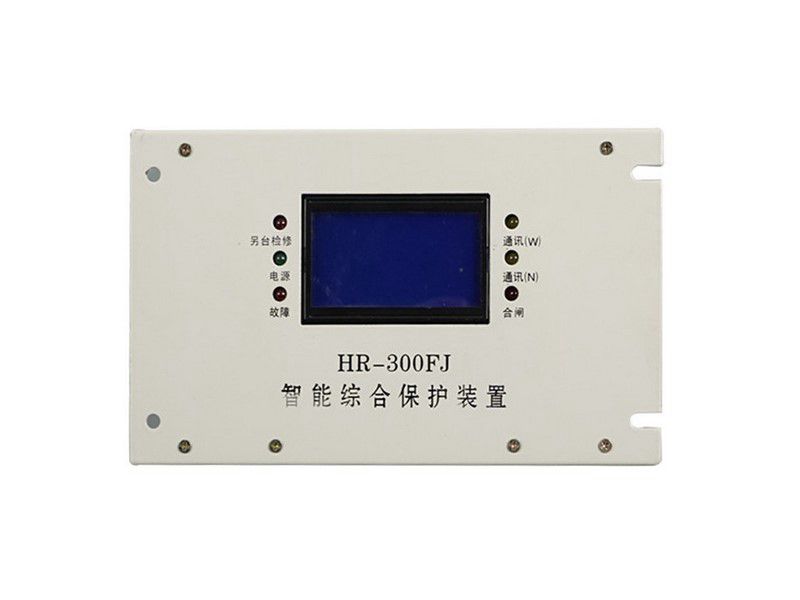 上海華榮科技HR-300FJ風(fēng)機(jī)智能綜合保護(hù)裝置相關(guān)
