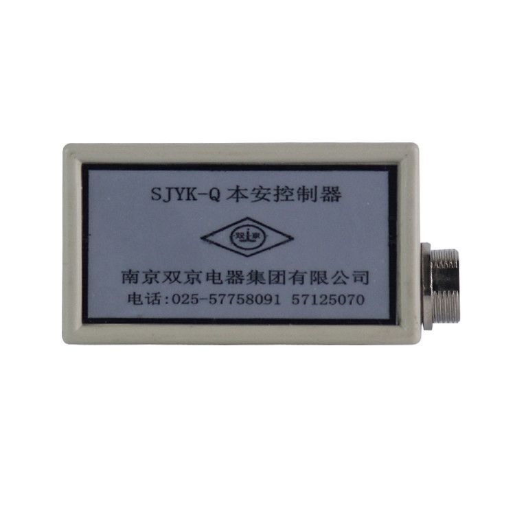 南京雙京SJYK-Q本安控制器礦用本質(zhì)安全型控制裝置_南京雙京電器有限公司