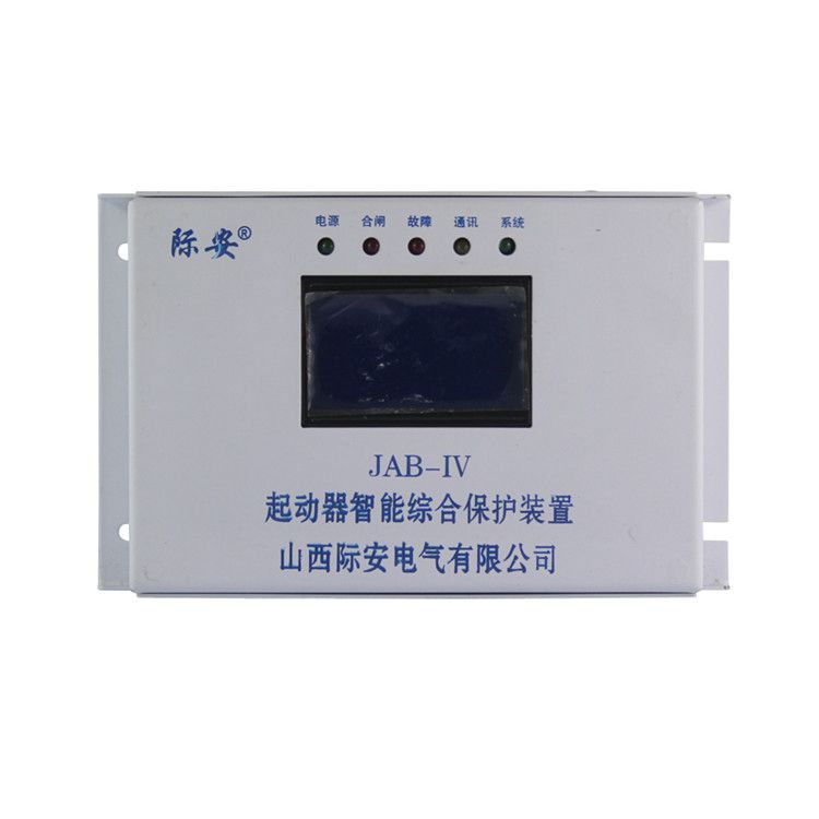 山西際安JAB-IV起動器智能綜合保護(hù)裝置礦用啟動器保護(hù)器