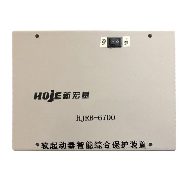 浙江新宏基HJRB-6700保護(hù)器 礦用軟起動(dòng)器智能綜合保護(hù)裝置