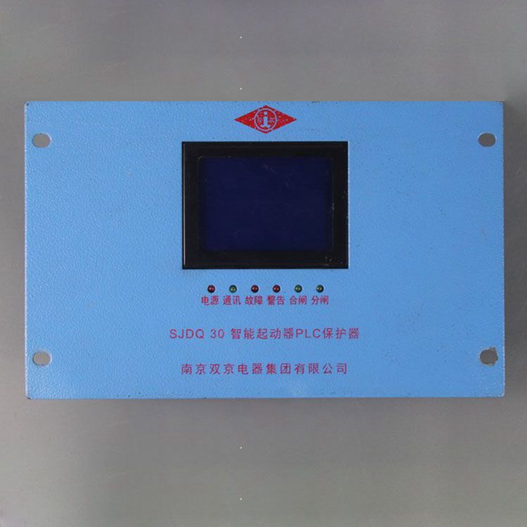 南京雙京電器SJDQ30保護(hù)器 礦用智能起動器PLC保護(hù)裝置