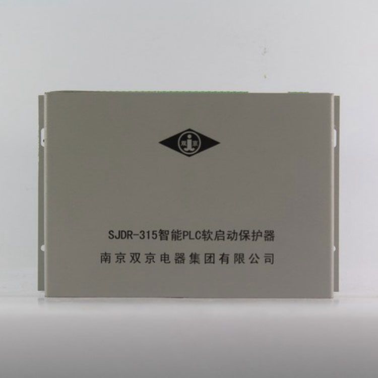 南京雙京電器SJDR-315保護(hù)器 礦用智能PLC軟啟動保護(hù)裝置