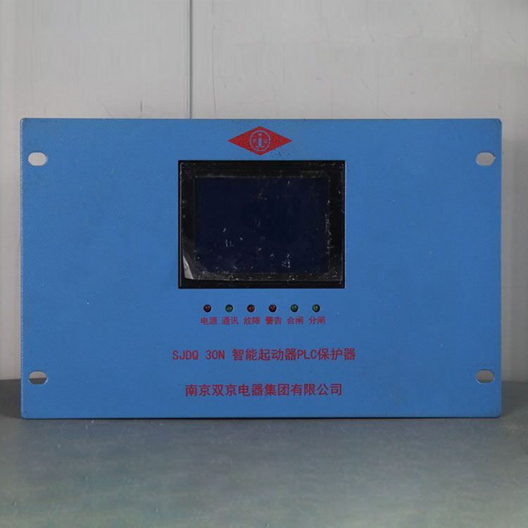 南京雙京電器SJDQ30N保護(hù)器 礦用智能起動器PLC保護(hù)裝置