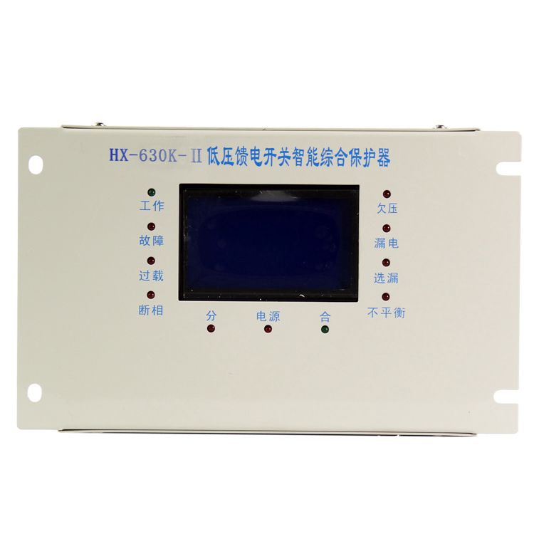 浙江合信HX-630K-II低壓饋電開關智能型綜合保護器 礦用保護裝置