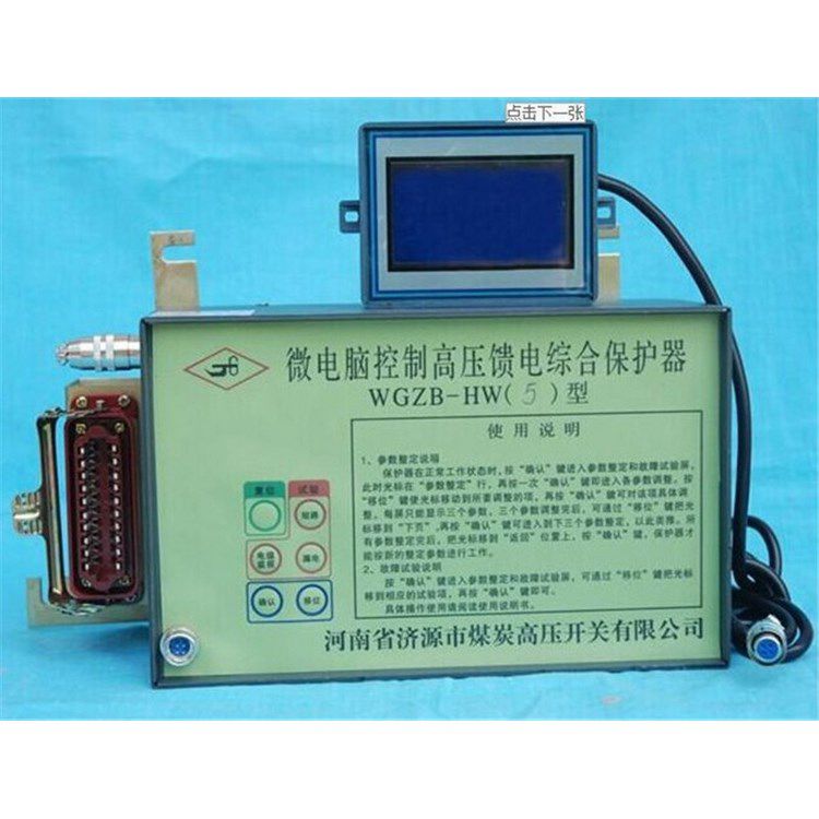 WGZB-HW5型微電腦控制高壓饋電保護(hù)器_濟(jì)源煤炭高壓開(kāi)關(guān)有限公司