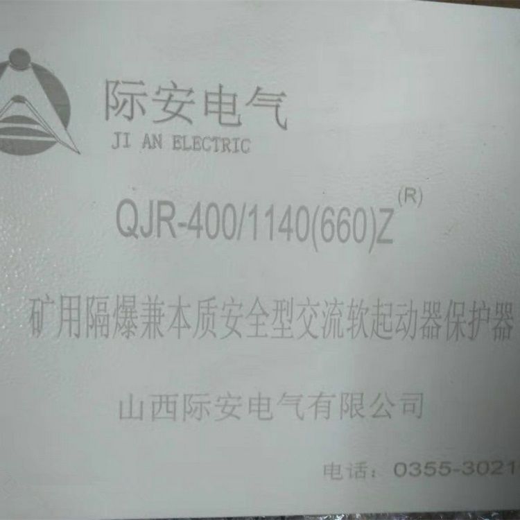 山西際安電氣QJR-400/1140(660)Z礦用隔爆兼本質(zhì)安全型交流真空軟起動器保護器