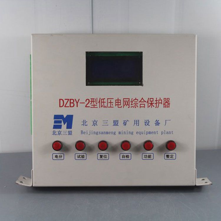 北京朗威達DZBY-II型低壓電網(wǎng)綜合保護器 礦用開關(guān)保護裝置