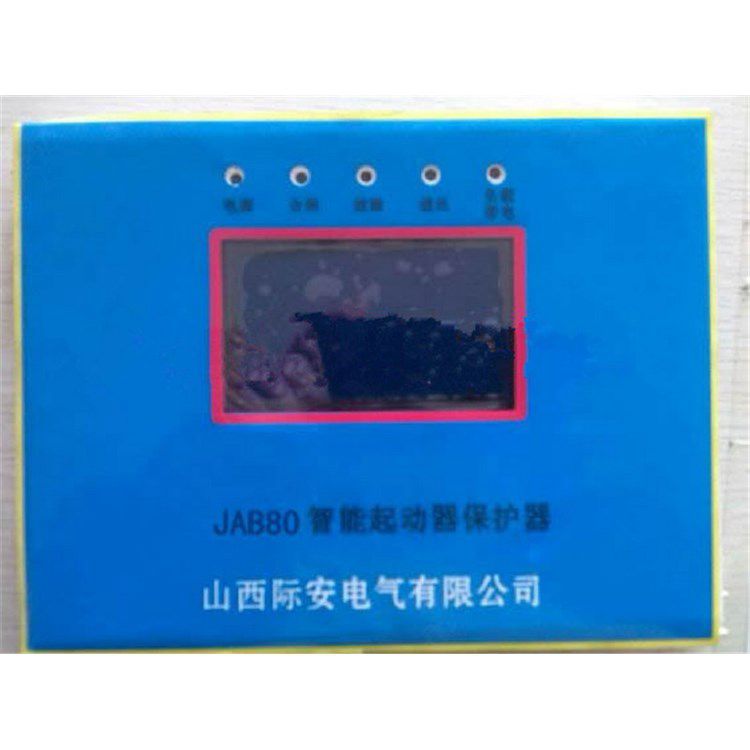 山西際安JAB80智能起動器保護器 礦用電氣保護裝置