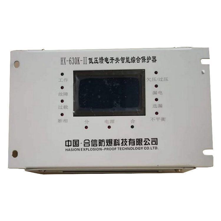 HX-630K-II低壓饋電開關(guān)智能型綜合保護(hù)器 合信防爆科技有限公司