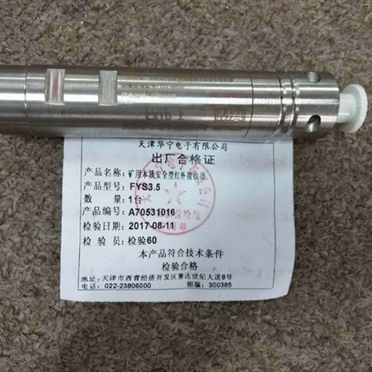FYS3.5礦用本質安全型紅外接收器 天津華寧電子有限公司