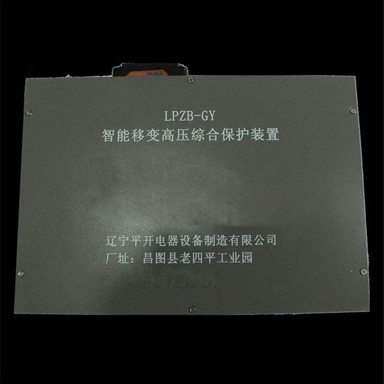 LPZB-GY LPZB-GYIILPZB-DY智能移變高壓綜合保護裝置 遼寧平開電器設備制造有限公司