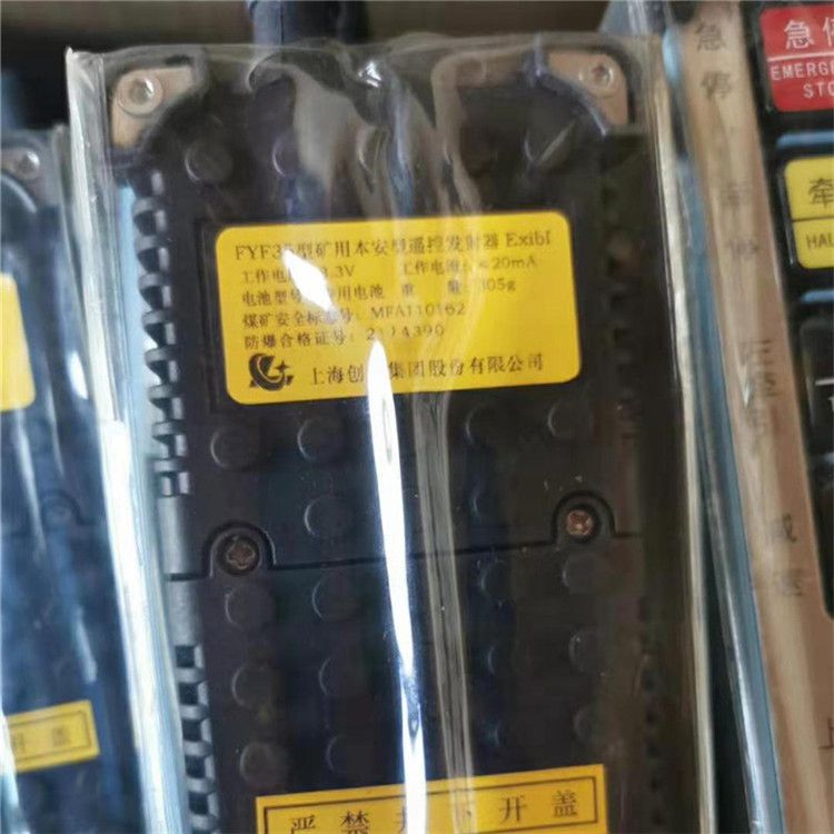 FYF35型礦用本安型遙控發(fā)射器|上海創(chuàng)力集團股份有限公司