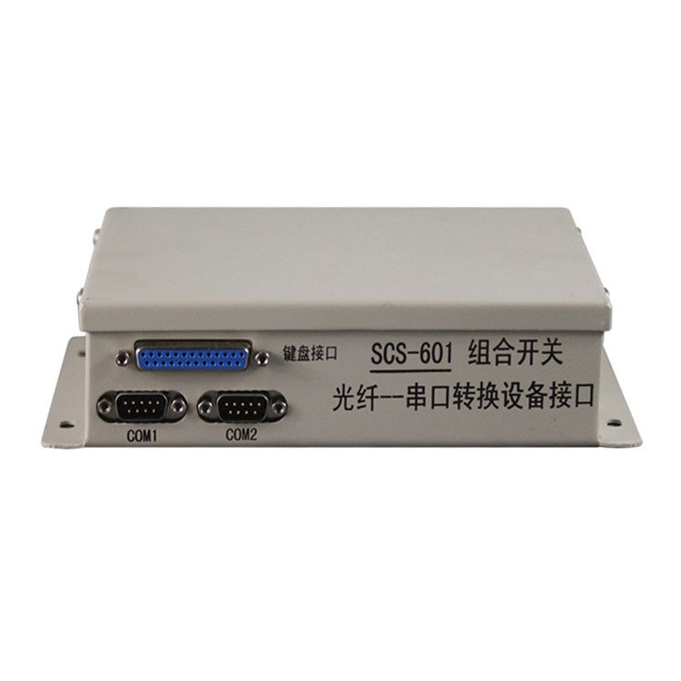 SCS-601組合開關(guān)光纖--串口轉(zhuǎn)換設(shè)備接口| 中國(guó)電光防爆科技股份有限公司