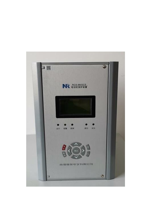 RCS-9642B電動機(jī)保護(hù)裝置|南京南瑞繼保電氣有限公司