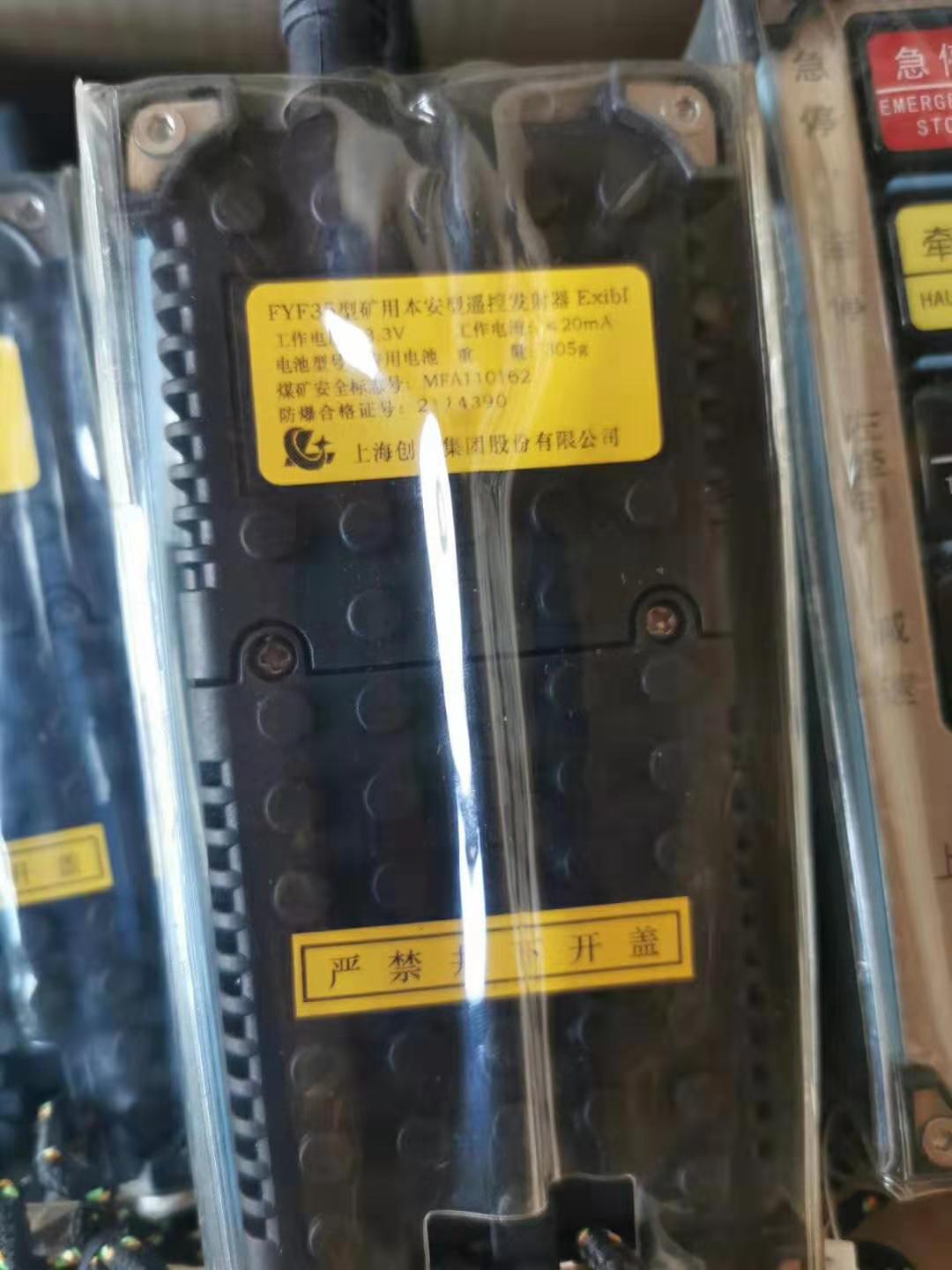 FYF35型礦用本安型遙控發(fā)射器|上海創(chuàng)力集團股份有限公司